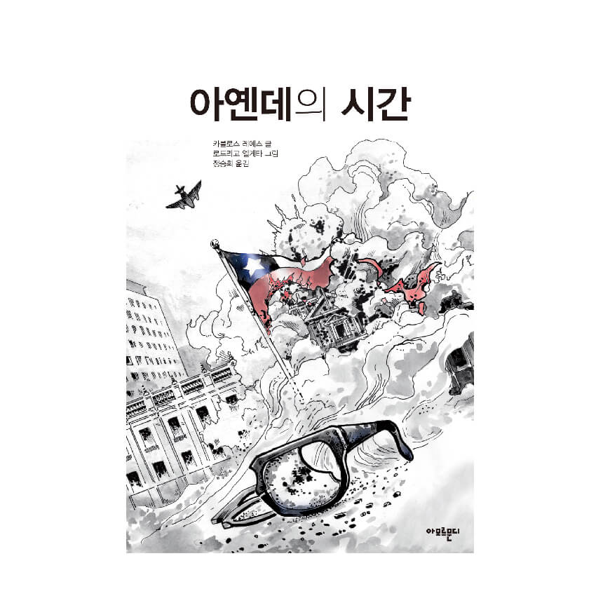 Los Años de Allende (Coreano)